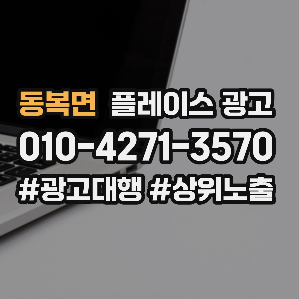 동복면 플레이스 광고