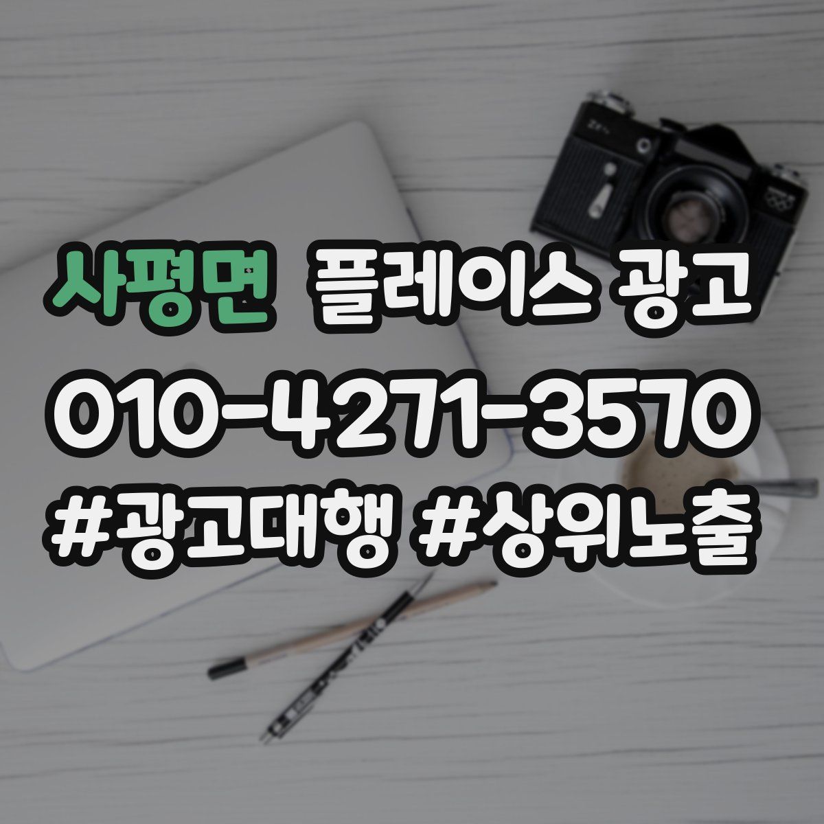 사평면 플레이스 광고