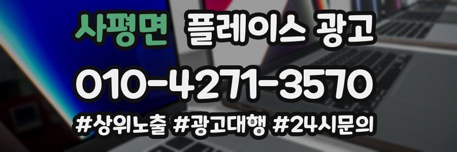 사평면 플레이스 광고