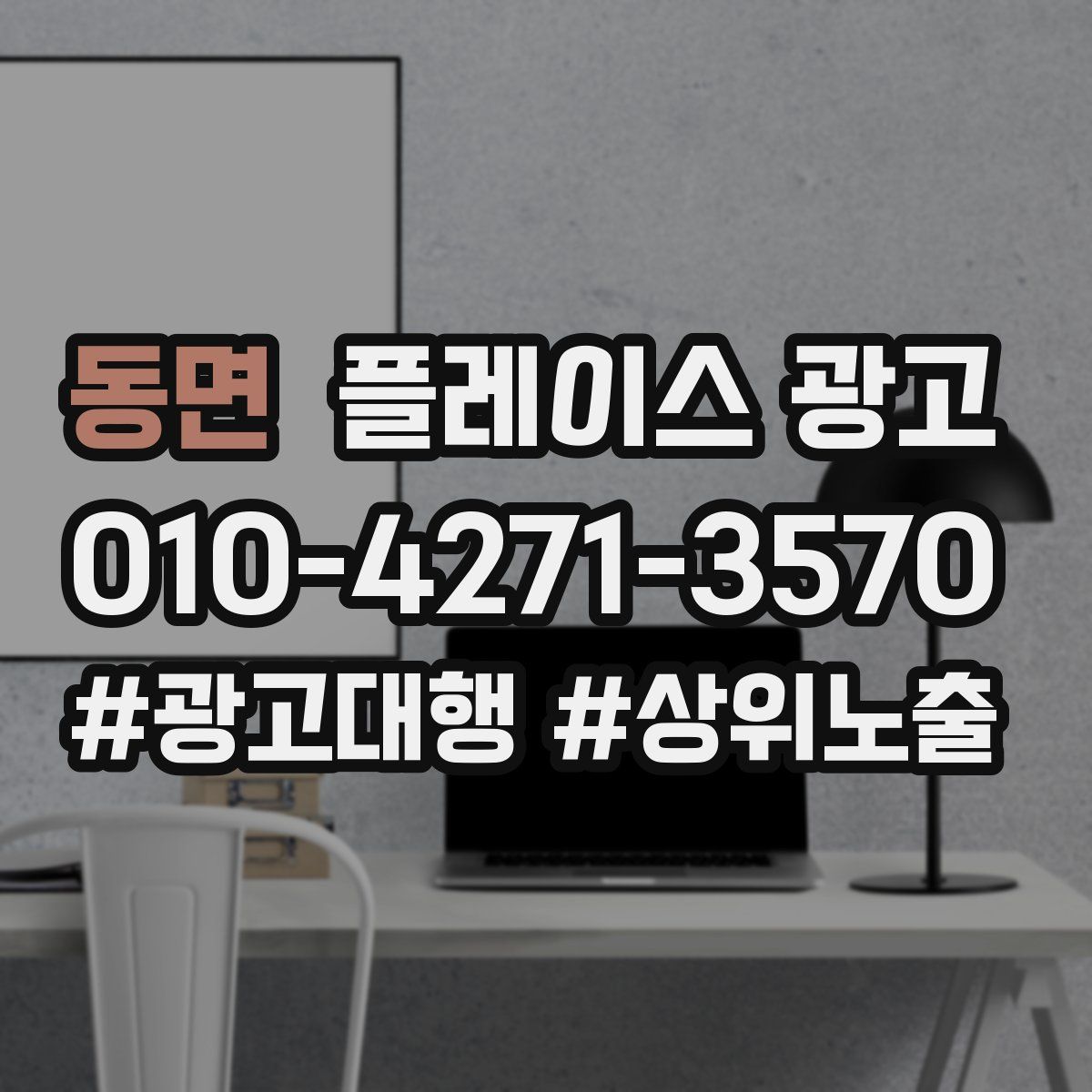 동면 플레이스 광고