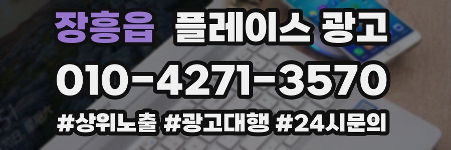 장흥읍 플레이스 광고