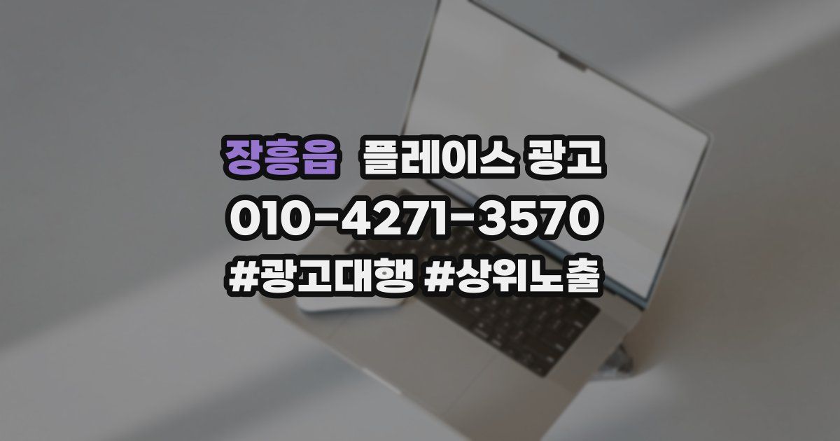 장흥읍 플레이스 광고