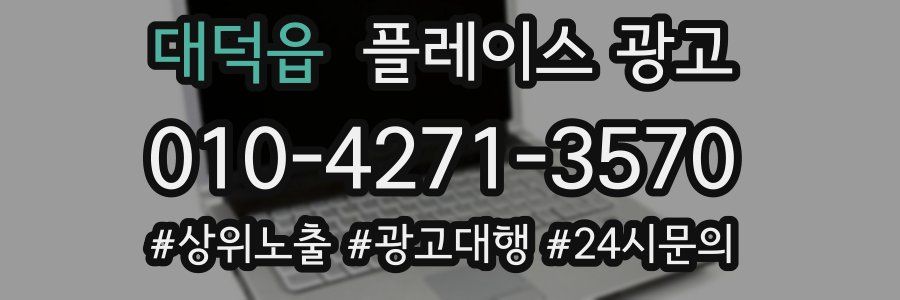 대덕읍 플레이스 광고