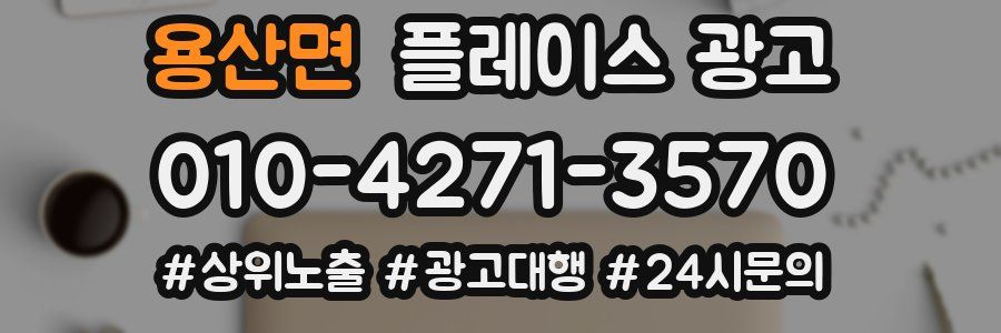 용산면 플레이스 광고