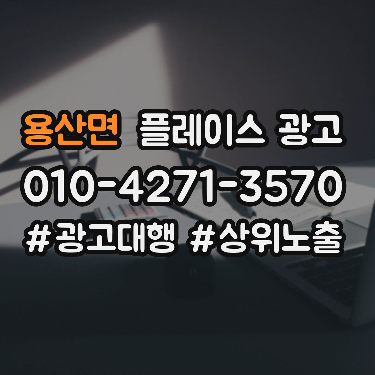 용산면 플레이스 광고