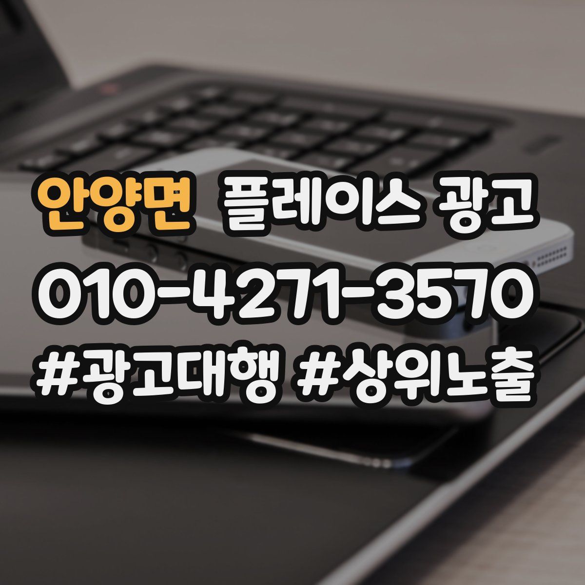 안양면 플레이스 광고