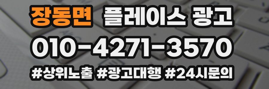 장동면 플레이스 광고