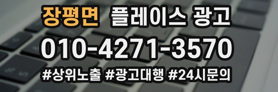 장평면 플레이스 광고