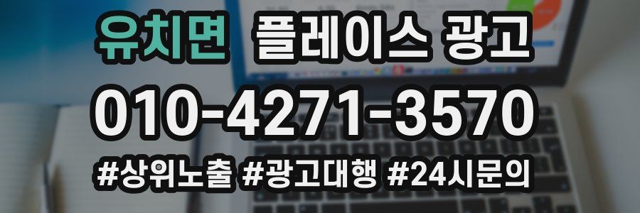 유치면 플레이스 광고