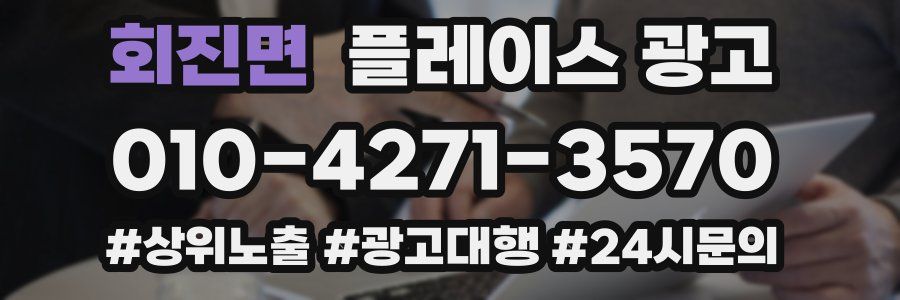 회진면 플레이스 광고