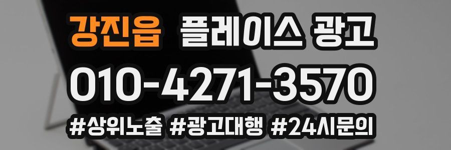 강진읍 플레이스 광고