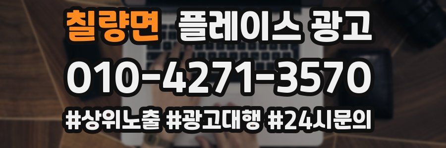 칠량면 플레이스 광고