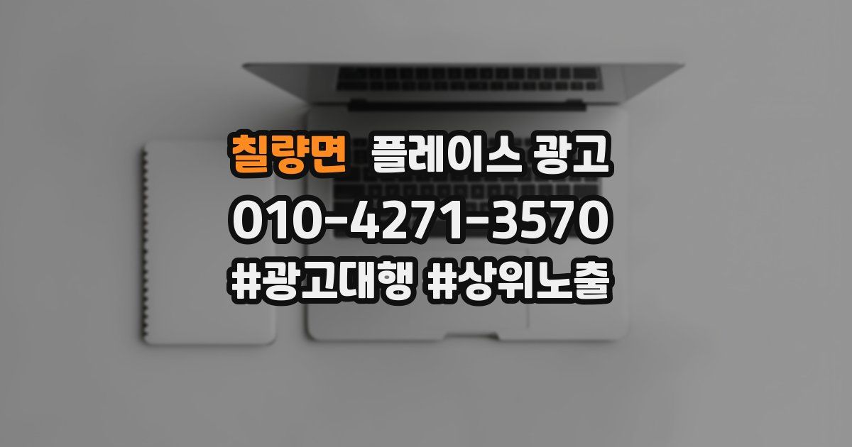 칠량면 플레이스 광고