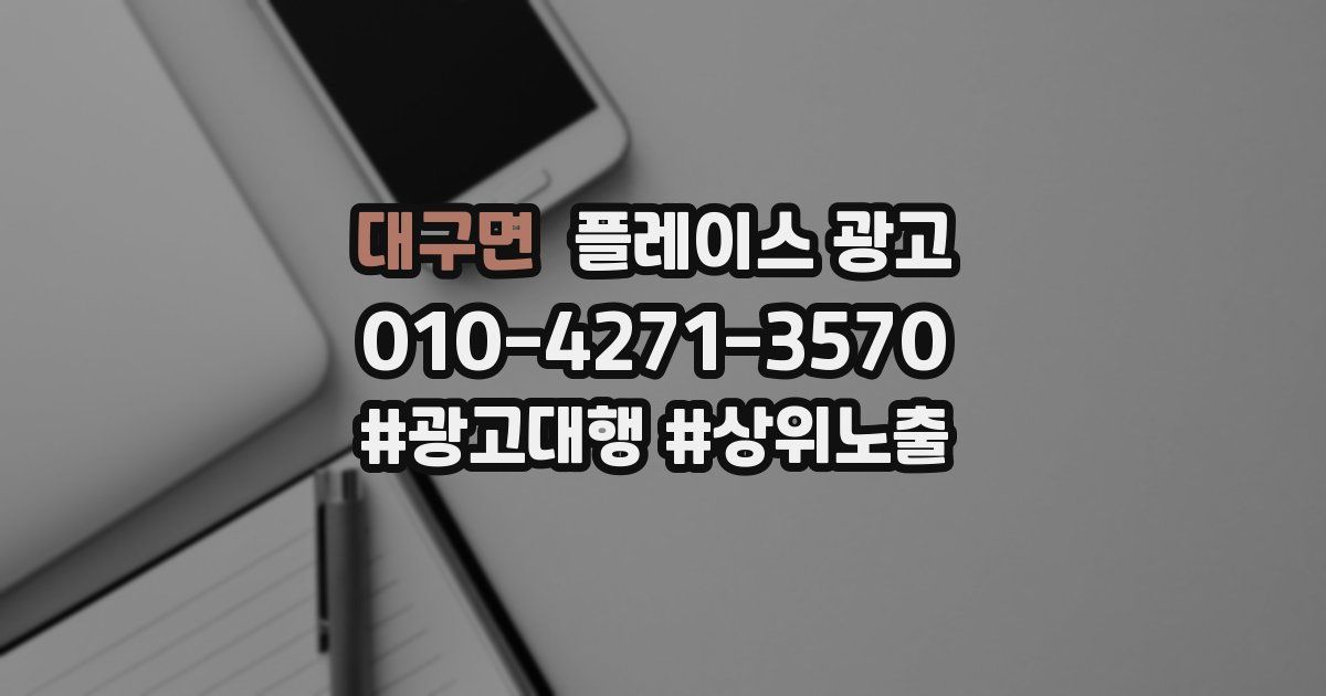 대구면 플레이스 광고