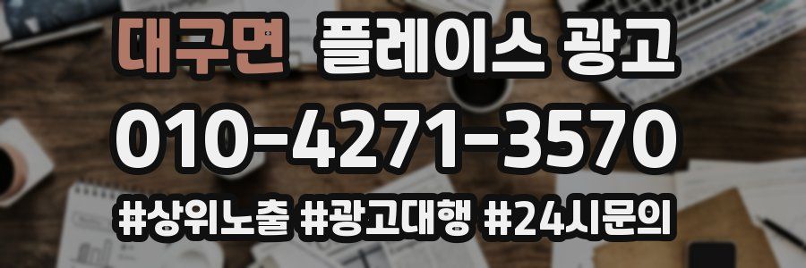 대구면 플레이스 광고