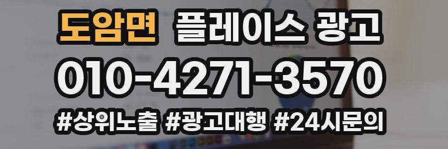 도암면 플레이스 광고