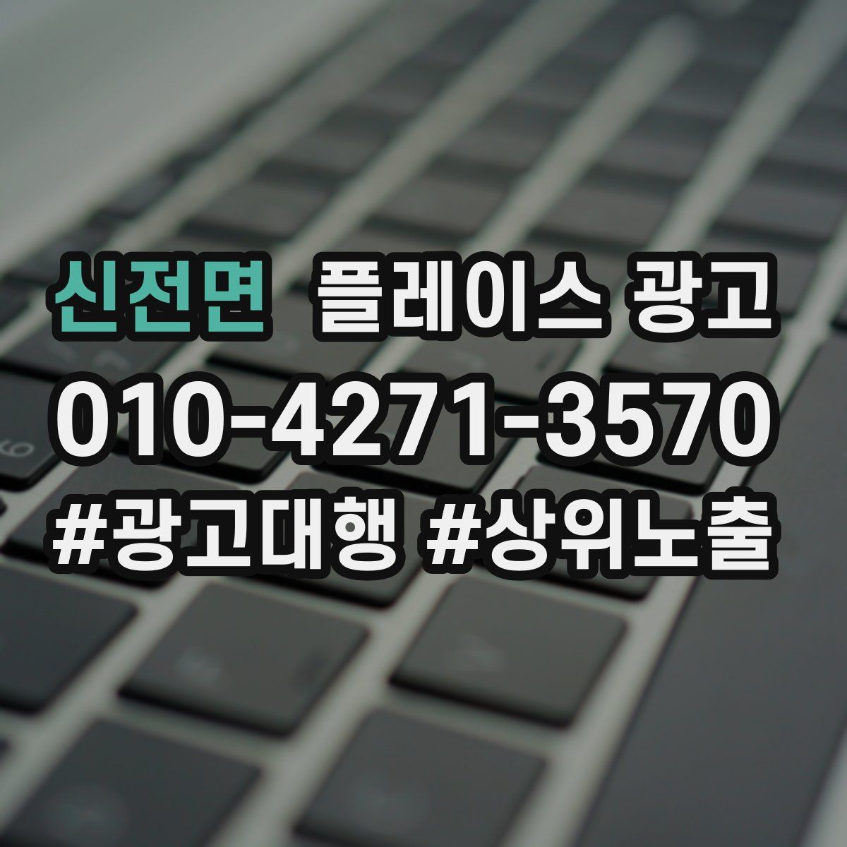 신전면 플레이스 광고
