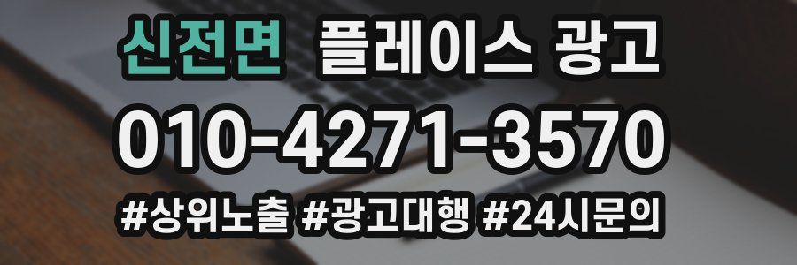 신전면 플레이스 광고