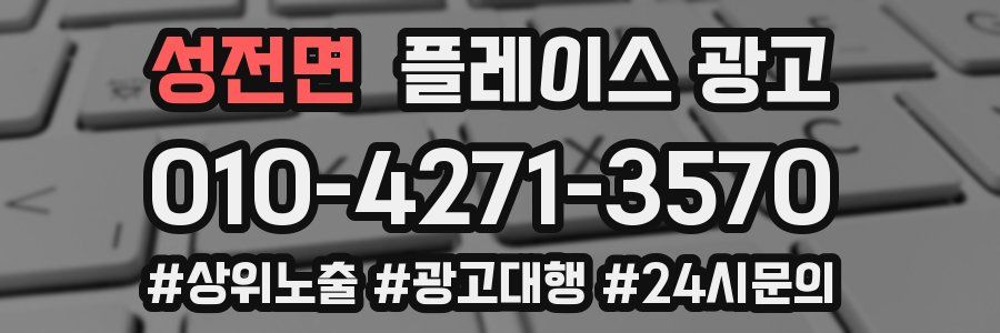 성전면 플레이스 광고