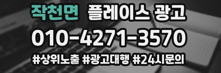 작천면 플레이스 광고
