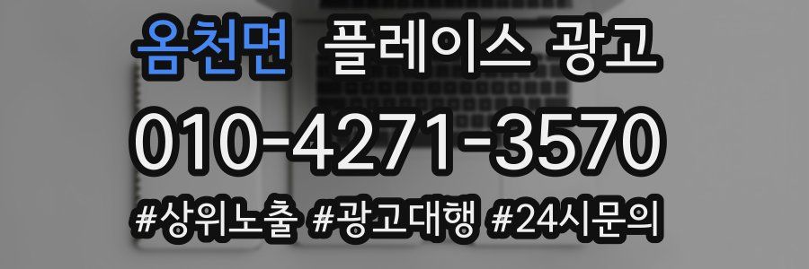 옴천면 플레이스 광고