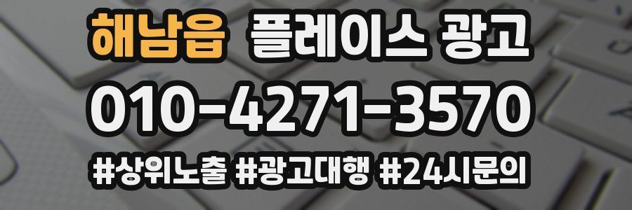 해남읍 플레이스 광고
