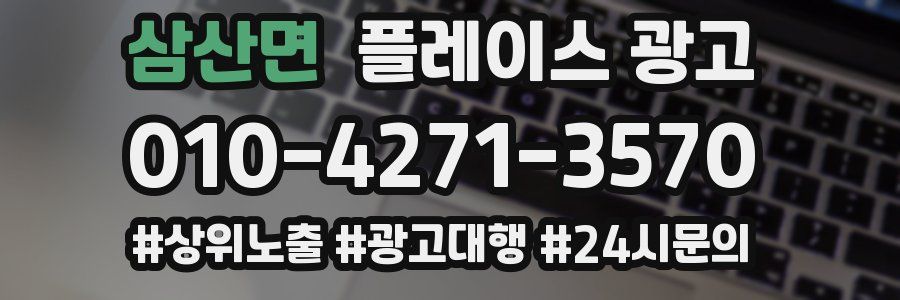 삼산면 플레이스 광고