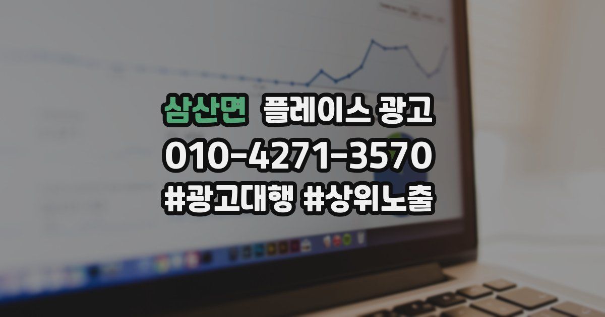 삼산면 플레이스 광고