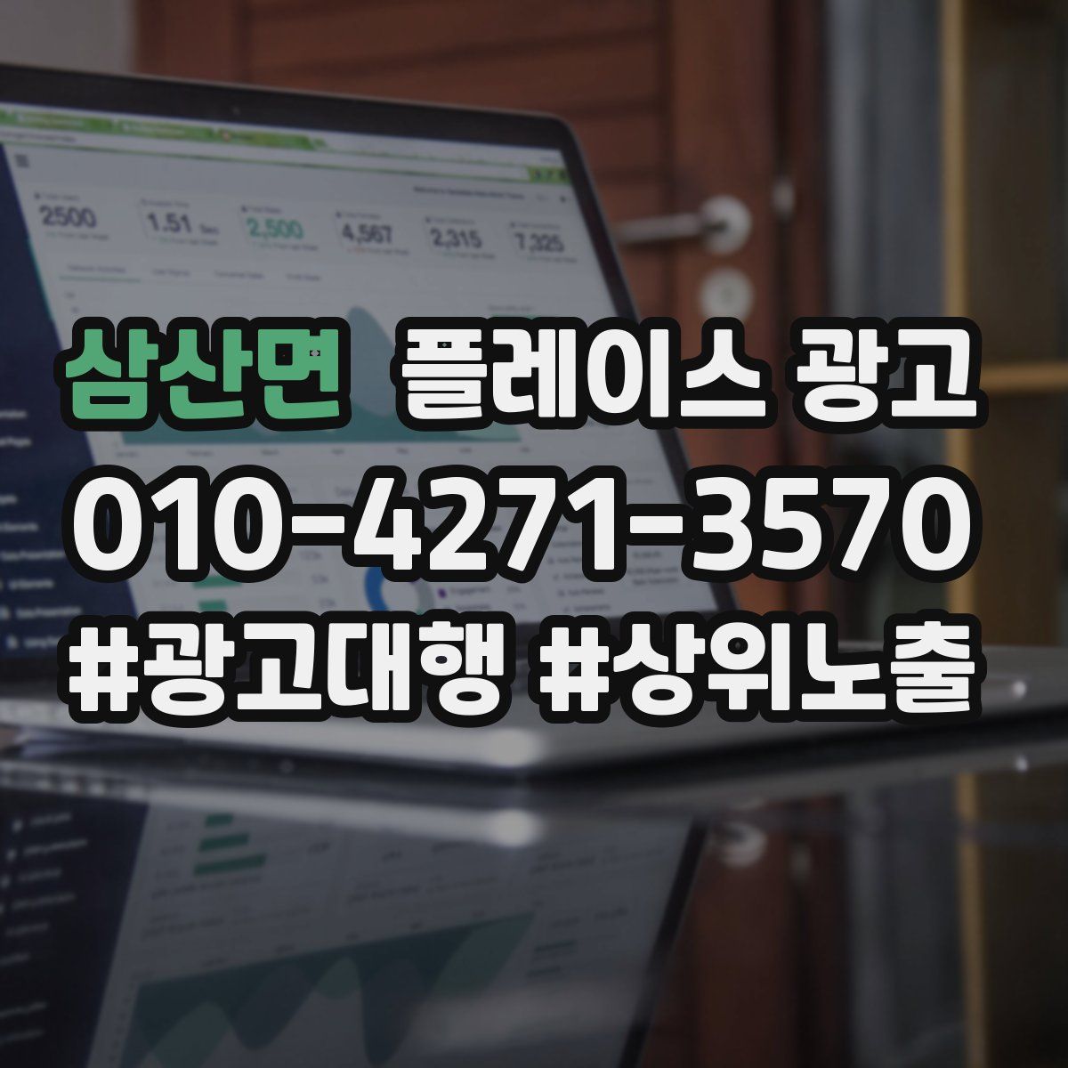 삼산면 플레이스 광고