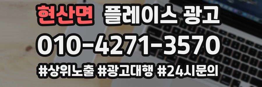 현산면 플레이스 광고
