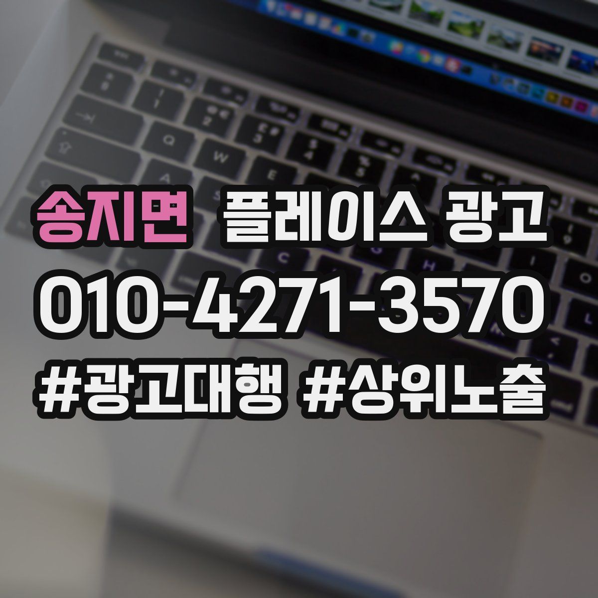 송지면 플레이스 광고