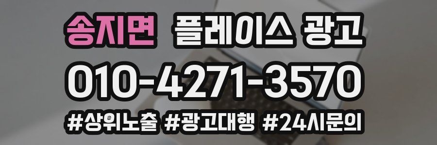 송지면 플레이스 광고