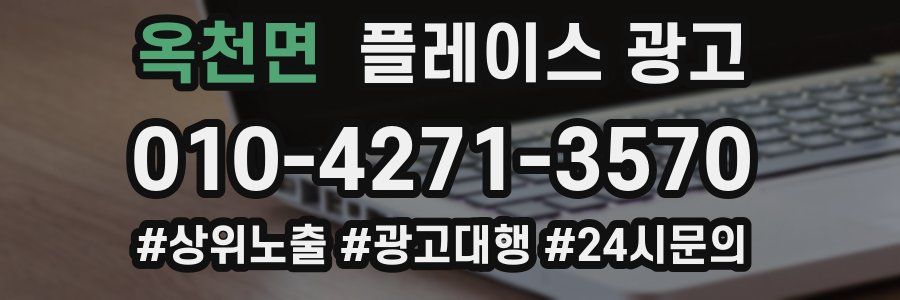옥천면 플레이스 광고