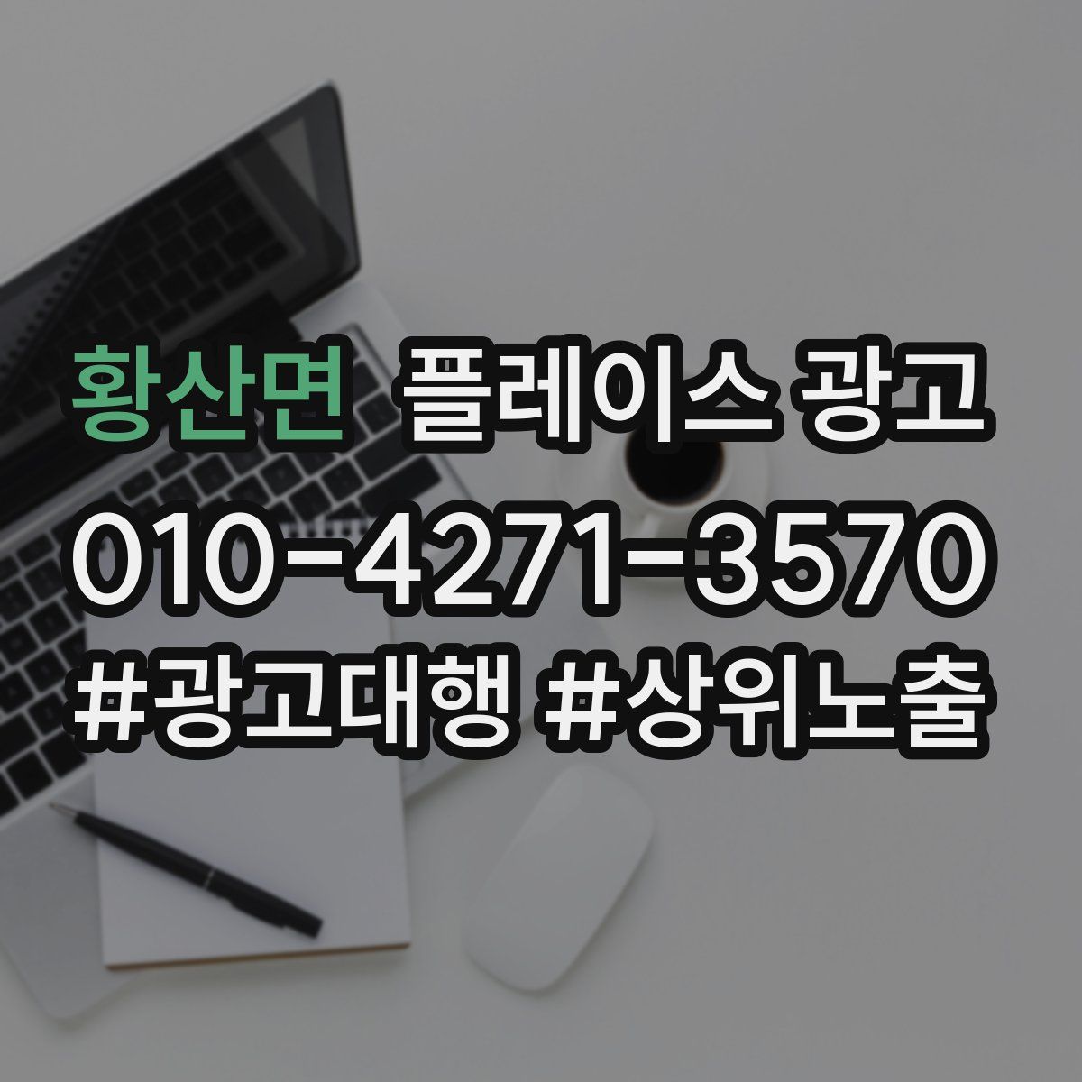 황산면 플레이스 광고