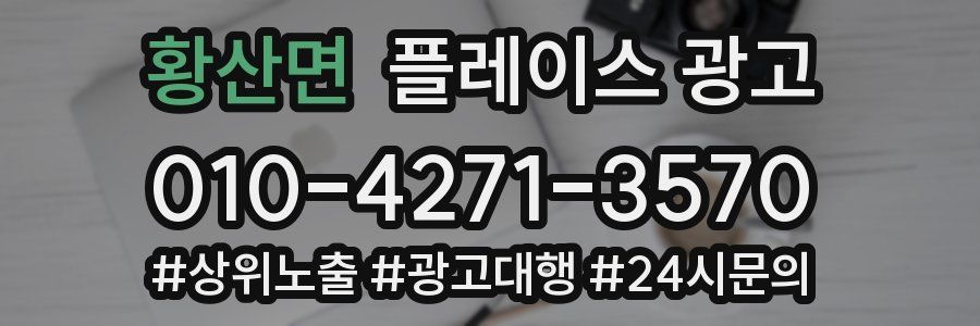 황산면 플레이스 광고