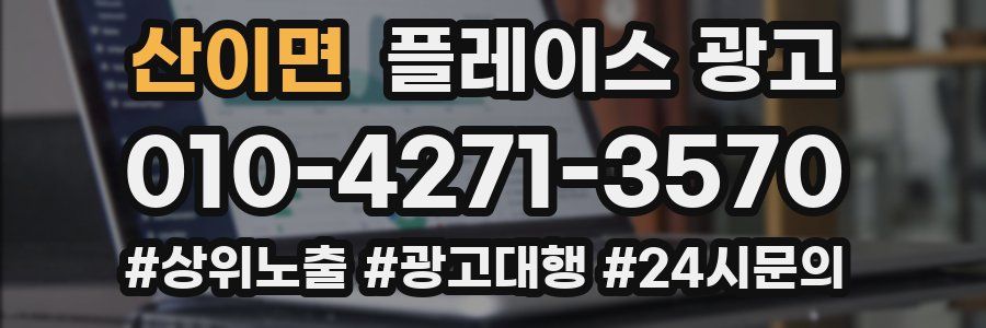 산이면 플레이스 광고