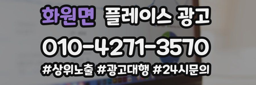 화원면 플레이스 광고