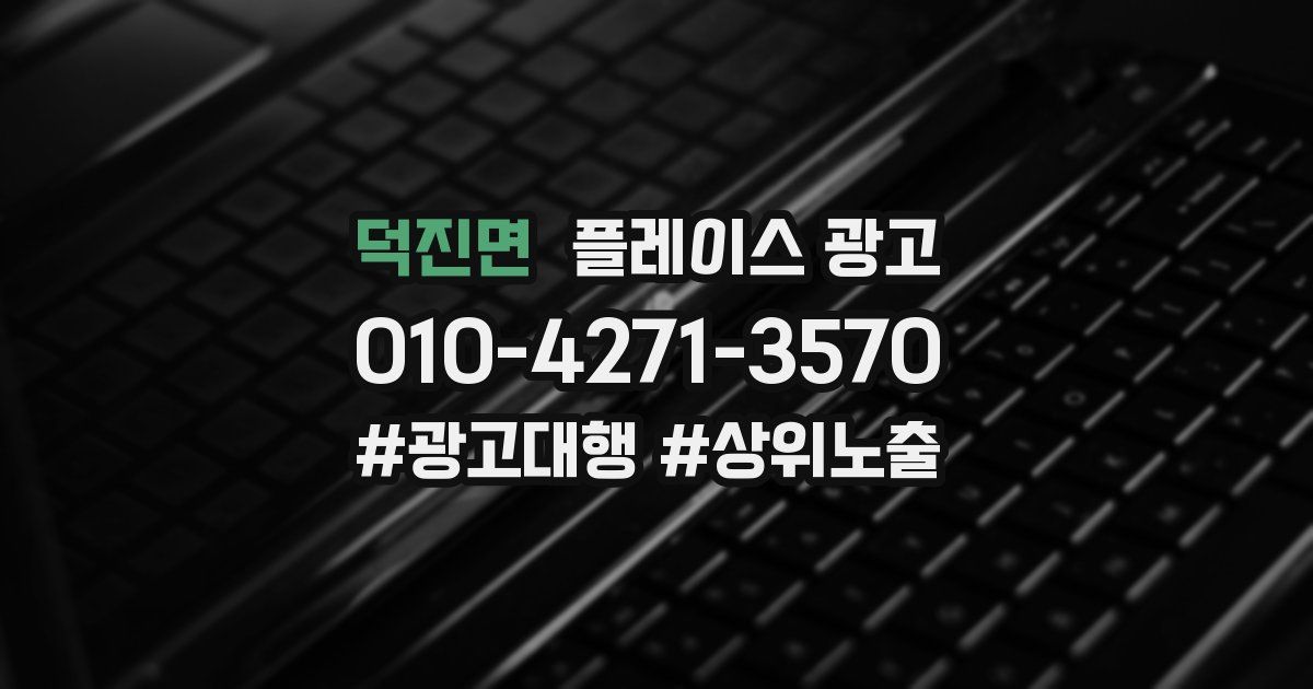 덕진면 플레이스 광고