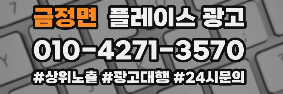 금정면 플레이스 광고