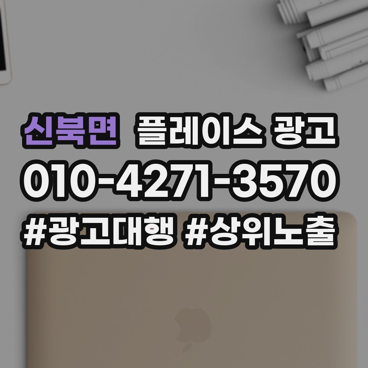 신북면 플레이스 광고 차별점이 없을 때도 매력을 만드는 방법