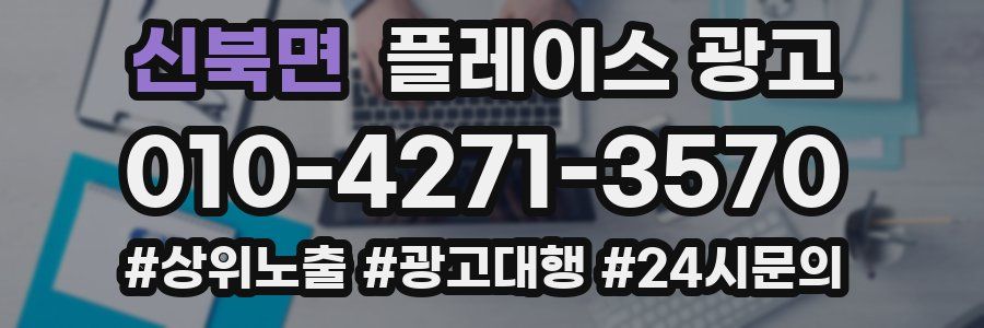 신북면 플레이스 광고