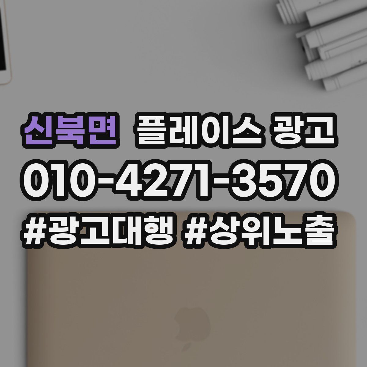 신북면 플레이스 광고
