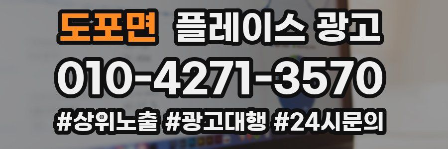 도포면 플레이스 광고