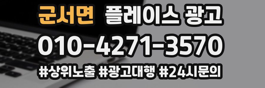 군서면 플레이스 광고