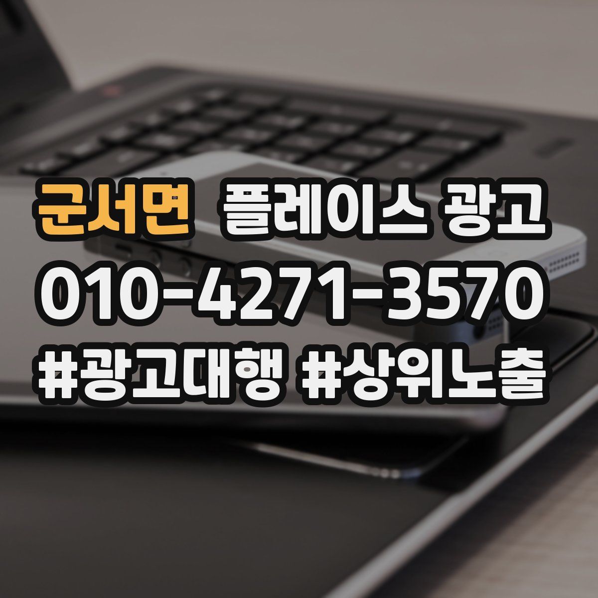 군서면 플레이스 광고