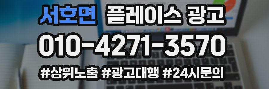 서호면 플레이스 광고