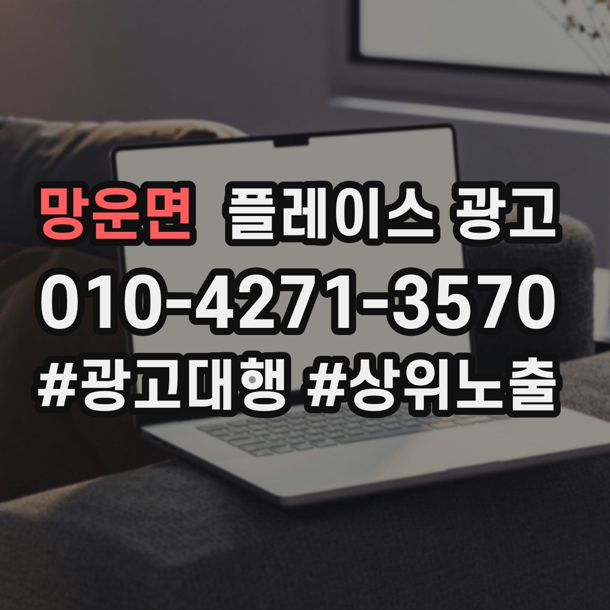 망운면 플레이스 광고