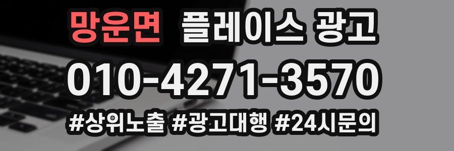 망운면 플레이스 광고