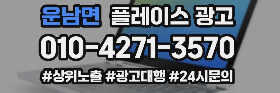 운남면 플레이스 광고