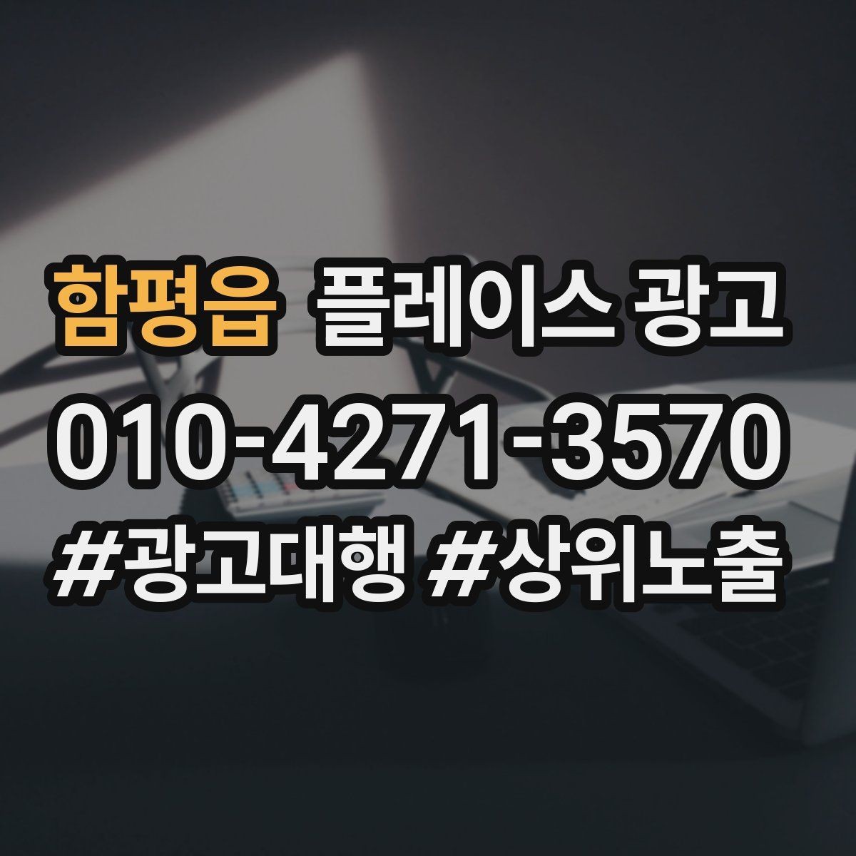 함평읍 플레이스 광고 학원 업종에서 상담 동선이 핵심인 이유